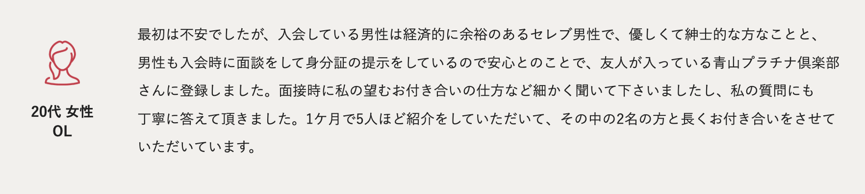青山プラチナ倶楽部の良い口コミ：高収入男性の定期パパができやすい