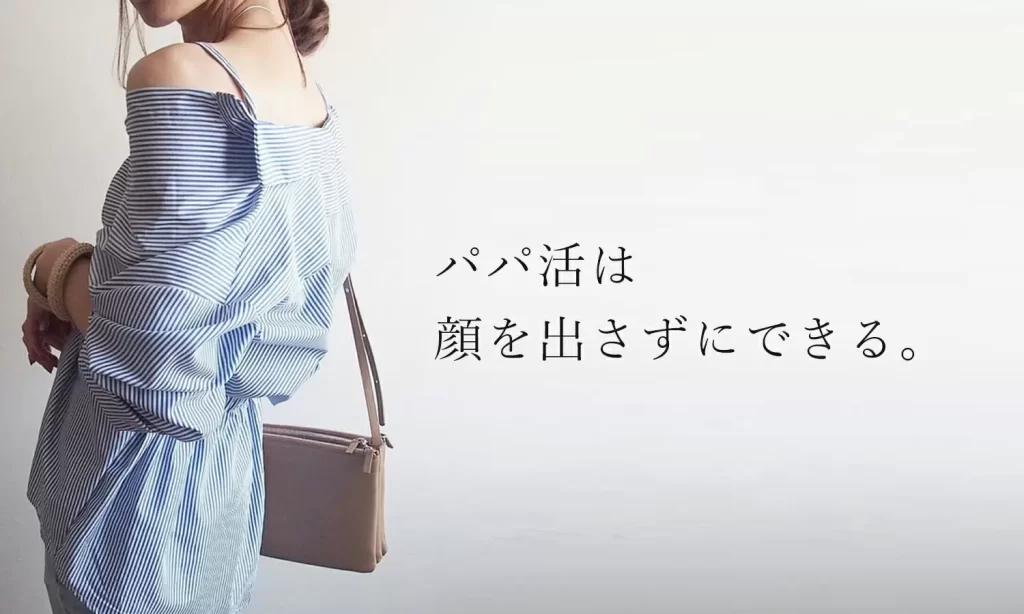 ユニバース俱楽部は顔出し無し、身バレなしで登録できる