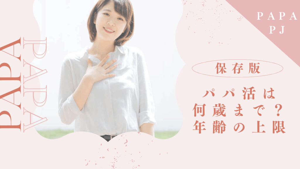 パパ活は何歳までできる？人気の年齢と年齢別の相場を解説