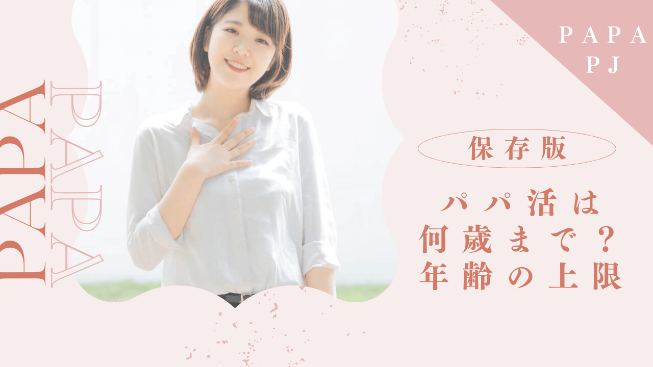 パパ活は何歳までできる？人気の年齢と年齢別の相場を解説