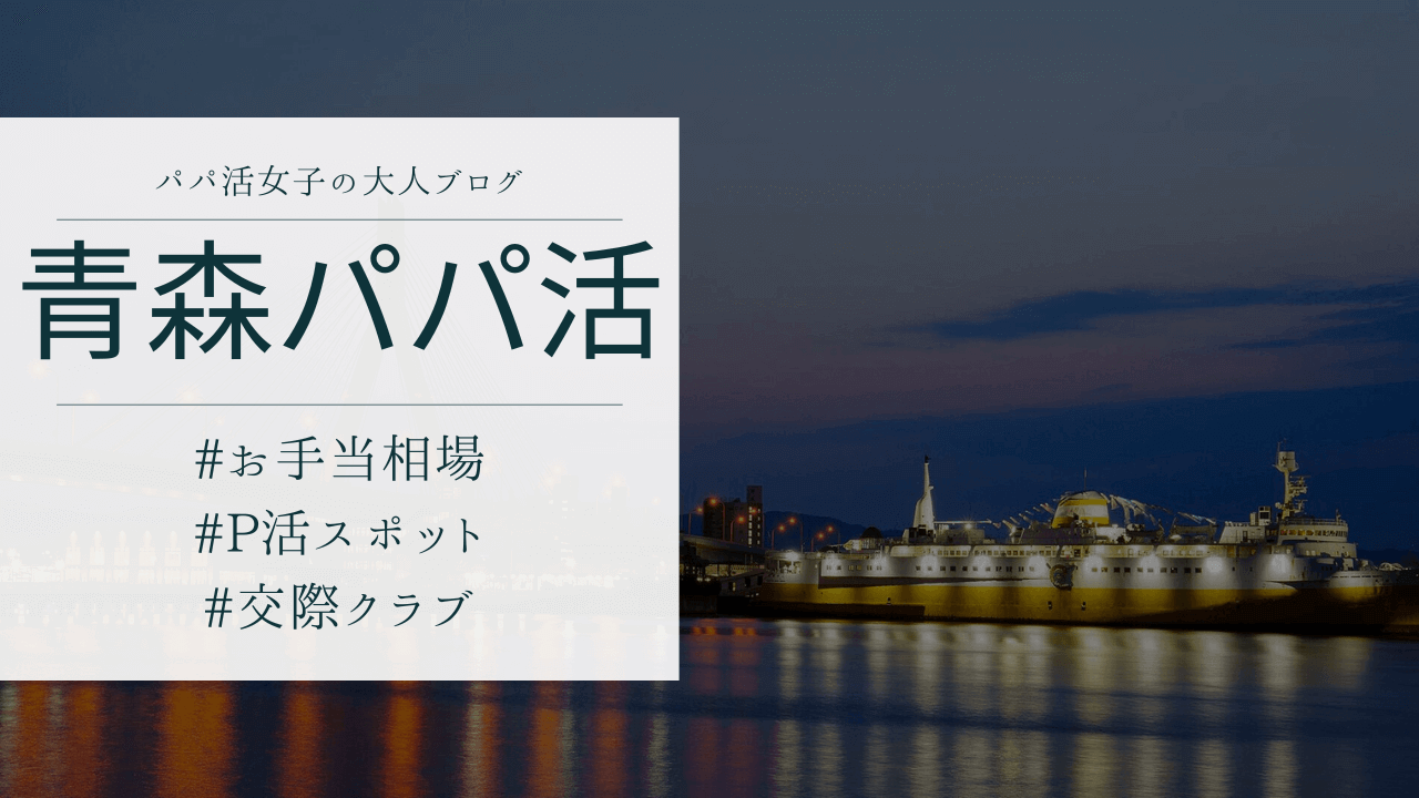 青森のパパ活の相場と顔合わせ場所！おすすめのP活アプリも解説
