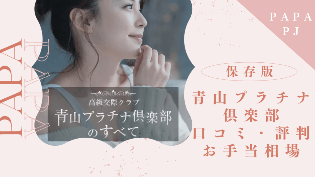 青山プラチナ倶楽部の面接は落ちる？お手当相場と合格のコツを解説