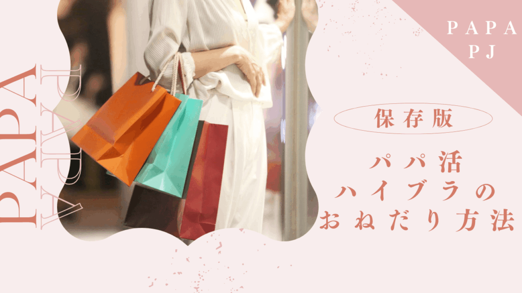 パパ活の定番ブランドは？DIORやシャネルを買ってもらう方法も解説！