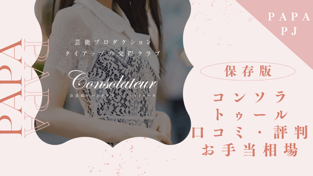 コンソラトゥールの口コミ評判まとめ！相場が良い稼げる交際クラブ