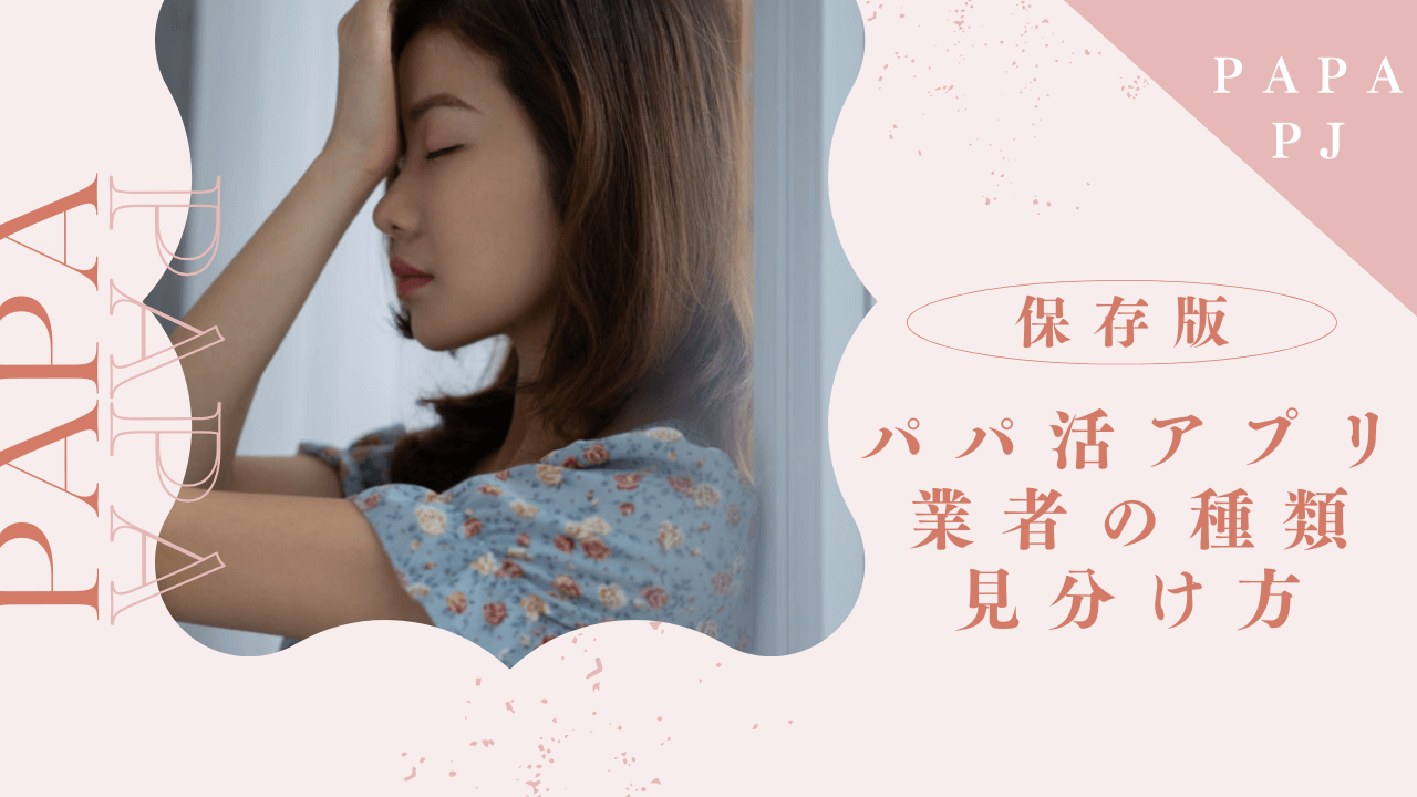 パパ活の業者の種類と見分け方を解説！危険人物の特徴