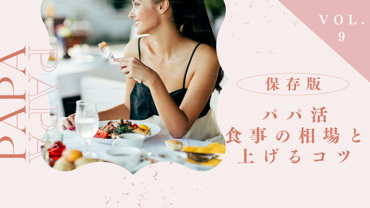 パパ活の食事のお手当相場は1万円？時間と2以上に上げるコツを解説