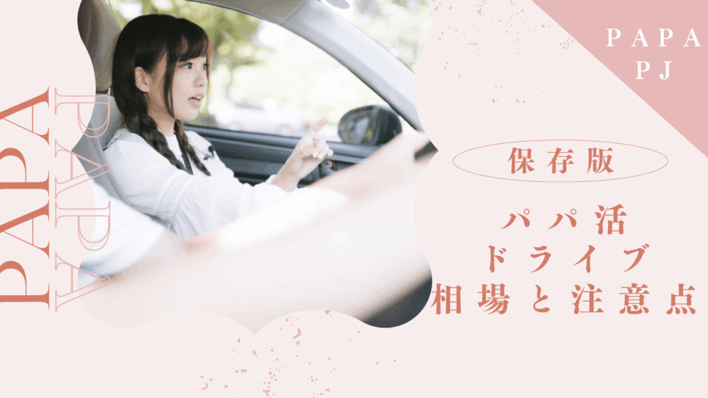 パパ活のドライブデートは危険？車デートの相場と注意点を解説