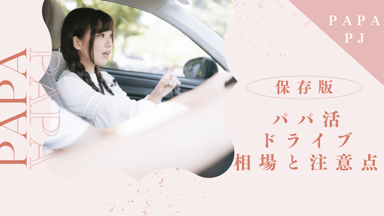 パパ活のドライブデートは危険？車デートの相場と注意点を解説