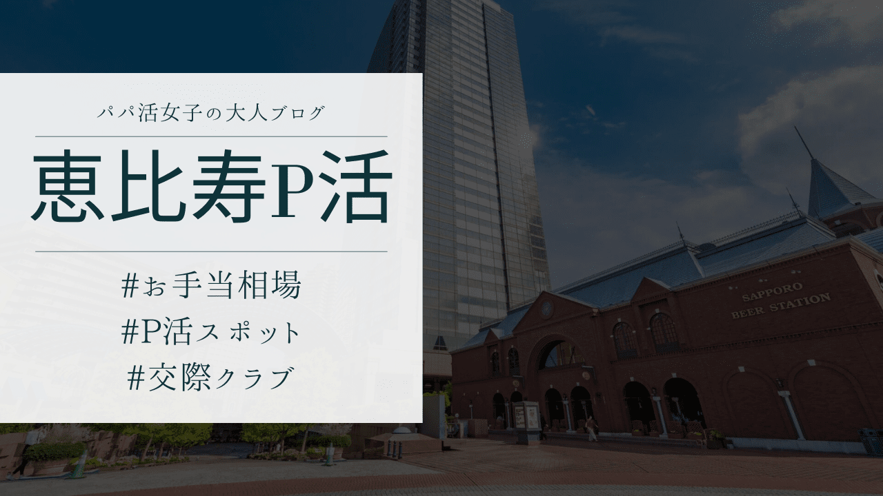 恵比寿のパパ活のお手当相場・おすすめのP活アプリ・顔合わせ場所を解説