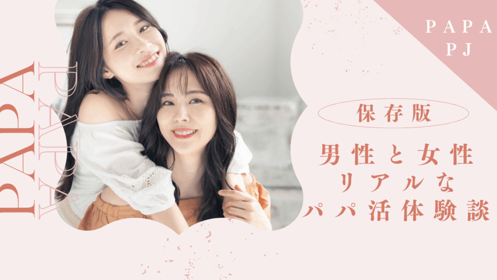 パパ活のアプリ・地域別の体験談20選！後悔エピソードと大人のリアルを紹介