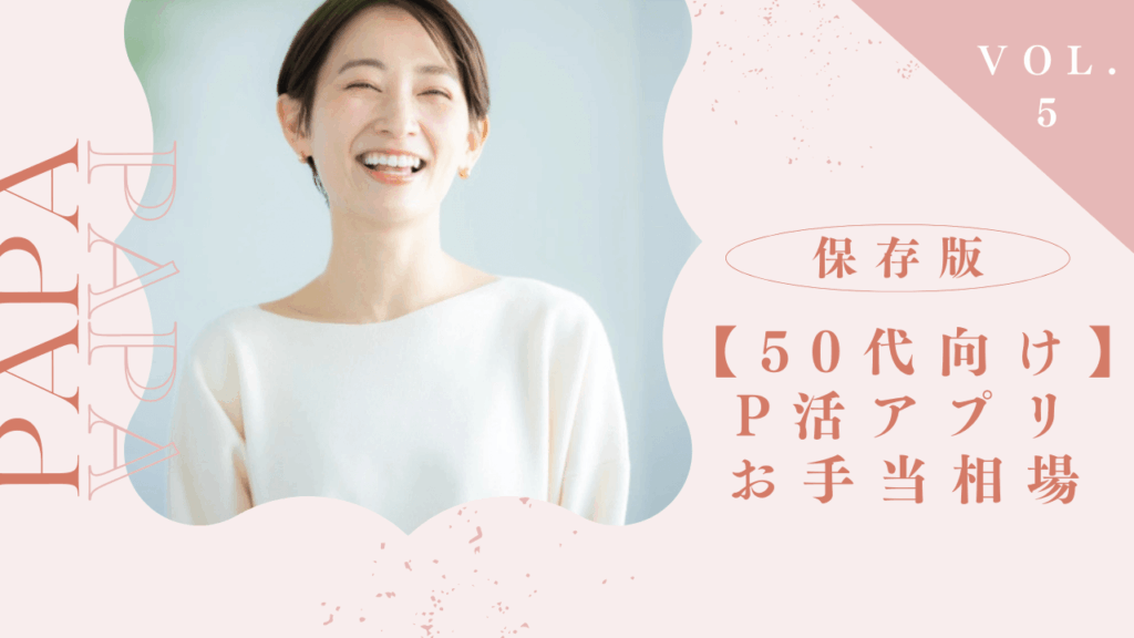 50代女性が稼げるパパ活アプリと相場を解説