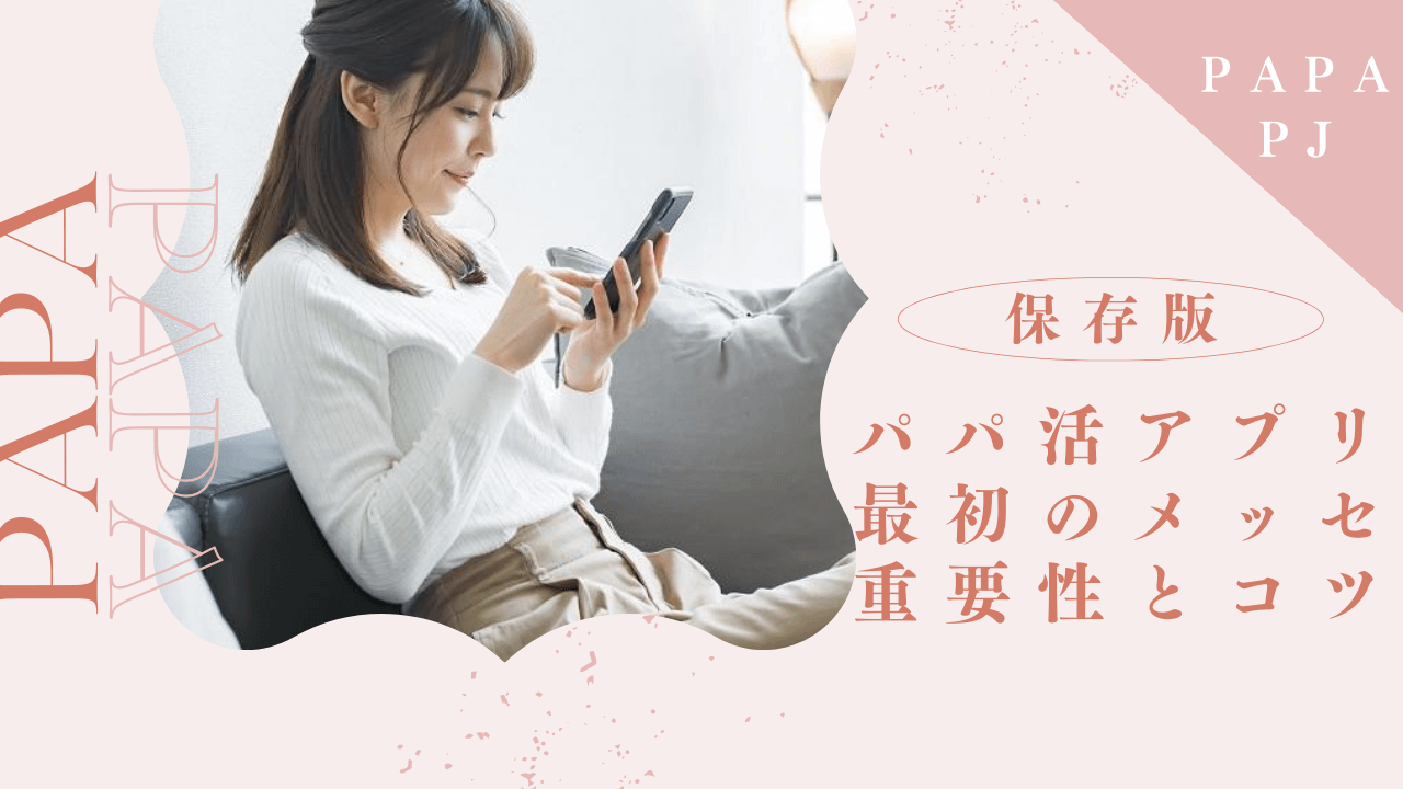 パパ活アプリの最初のメッセージの送り方と例文を解説!返信されるための工夫