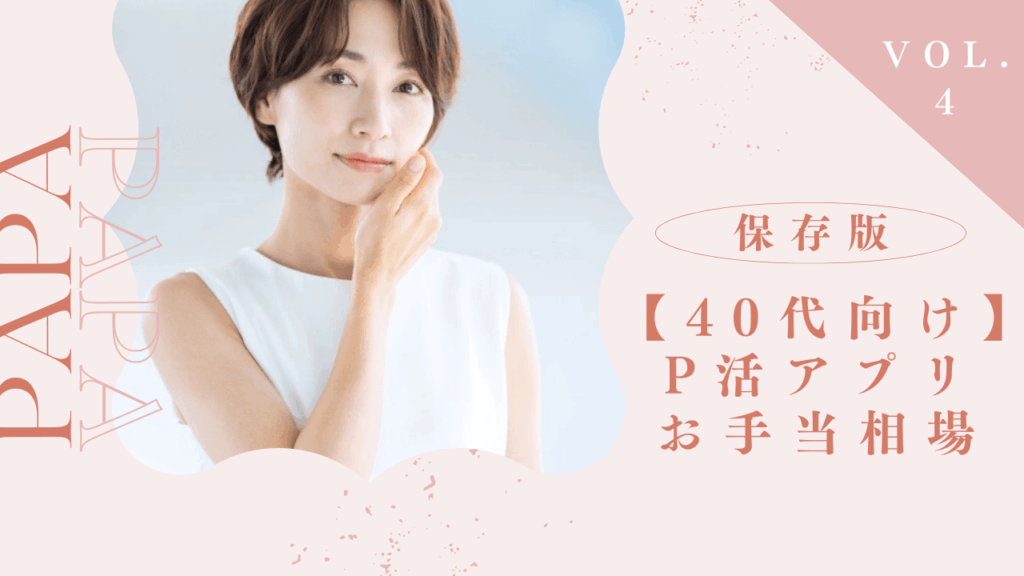 40代女性におすすめのパパ活アプリとお手当相場を解説