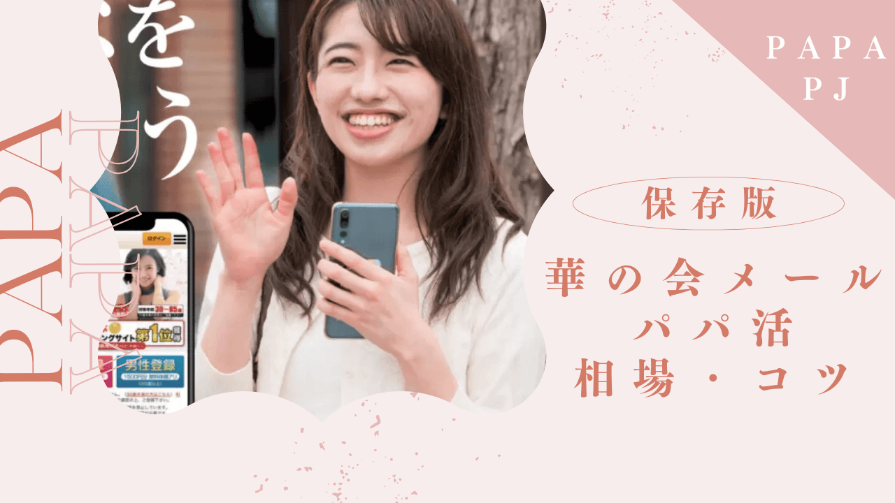 華の会メールの口コミ評判を解説!30代以降のパパ活に使える理由と体験談を紹介
