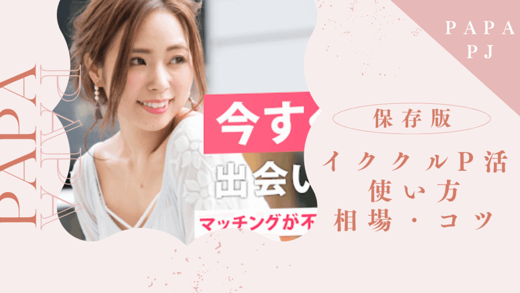 イククルはパパ活できる！使い方とお手当相場を解説
