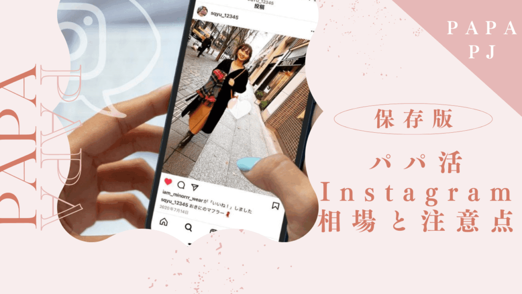 インスタでパパ活する方法と注意点とは？使えるハッシュタグも紹介