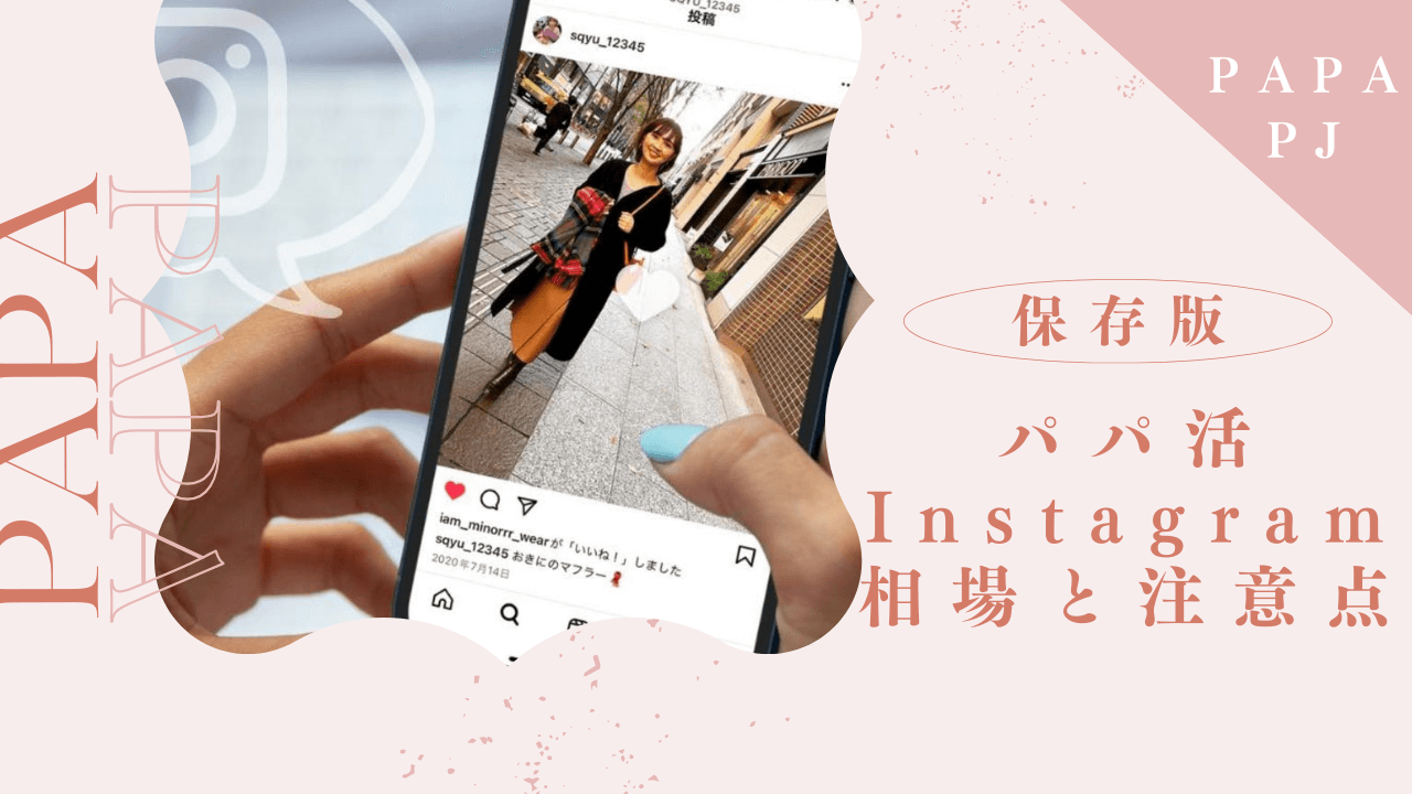 インスタでパパ活する方法と注意点とは?使えるハッシュタグも紹介