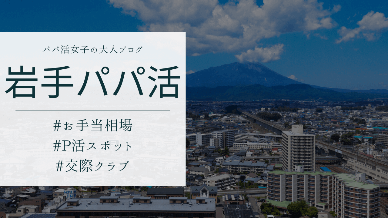 岩手・盛岡でパパ活できる場所！お手当相場とP活アプリを解説
