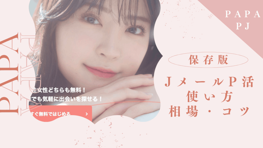 Jメールでのパパ活のやり方とお手当相場を解説！稼いでる女性の特徴も紹介