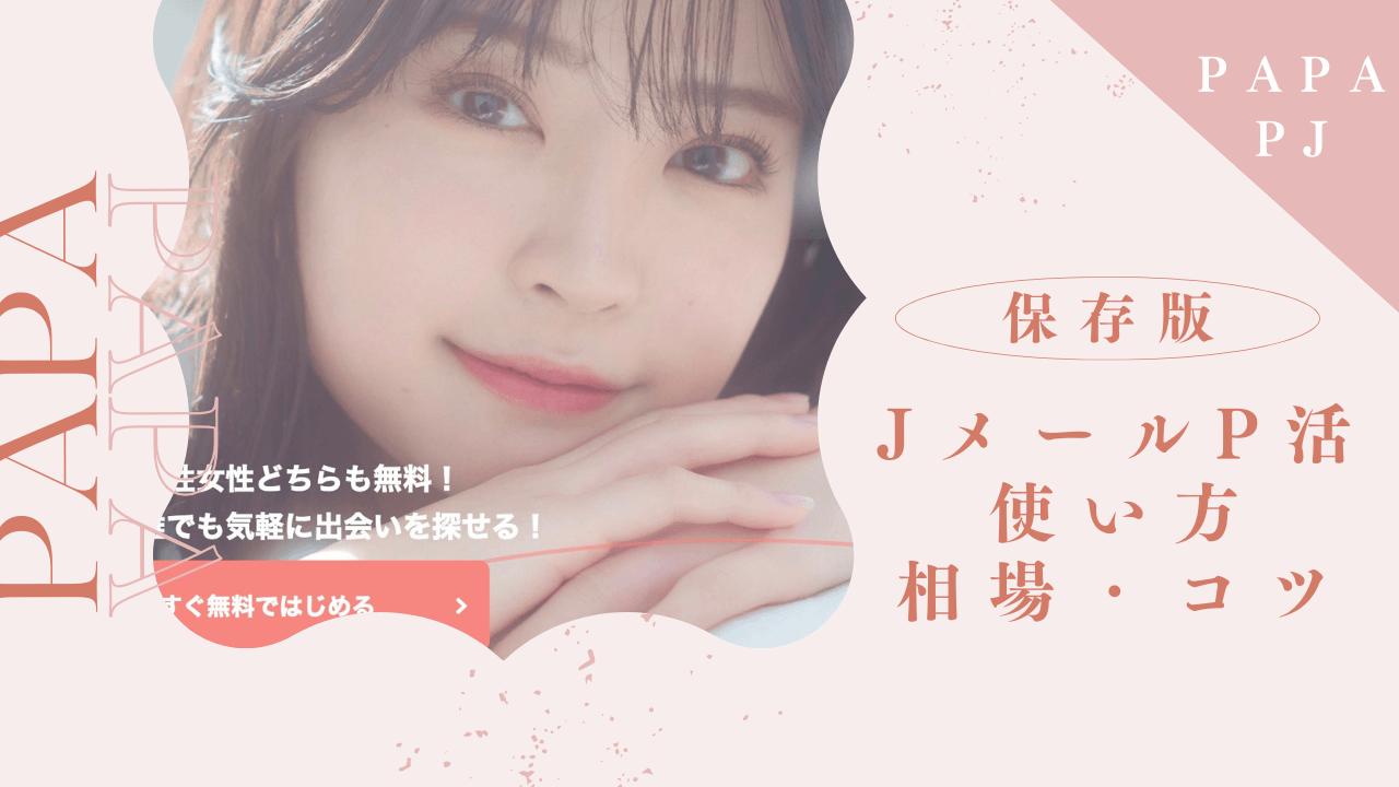 Jメールでのパパ活のやり方とお手当相場を解説！稼いでる女性の特徴も紹介