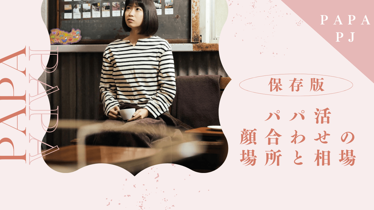 パパ活の顔合わせは何する？場所、話すこと、相場を解説