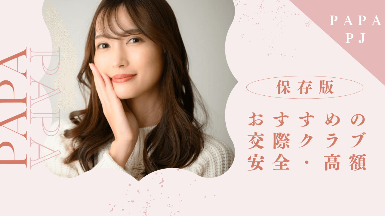 交際クラブおすすめ9選！女性向け安全に高額稼げるデートクラブを紹介