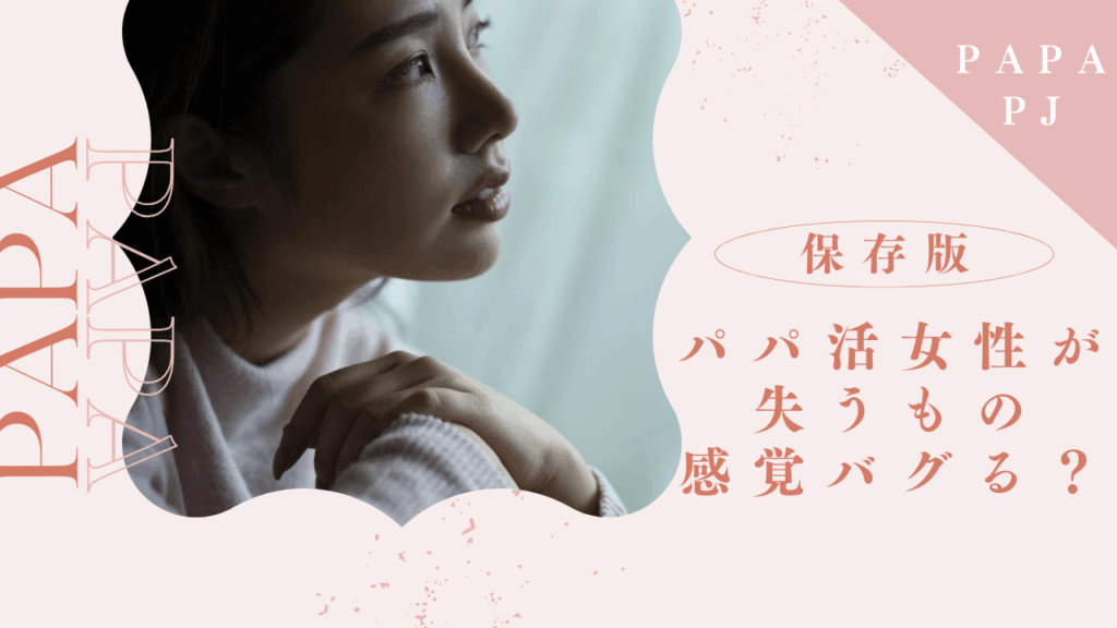 パパ活で女性が失うものは？金銭感覚や恋愛観はバグる？