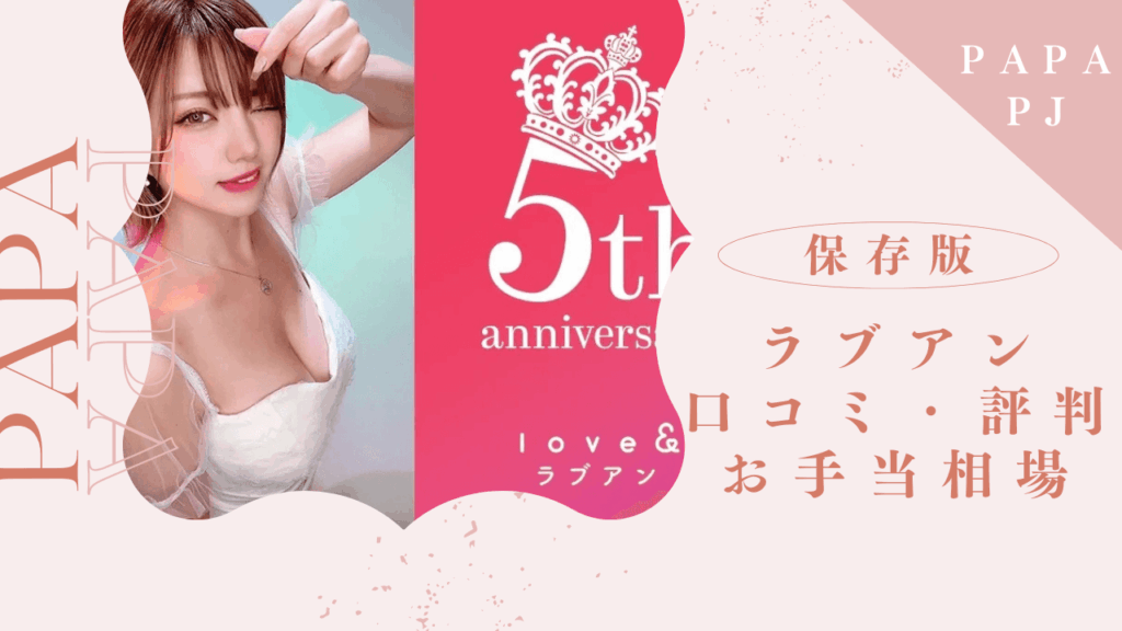 ラブアンの口コミ評判を解説！相場とおすすめ機能を紹介