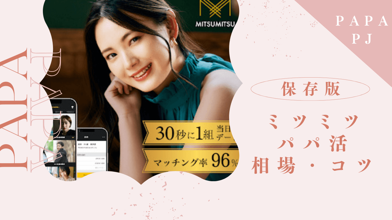 MITSUMITSU(ミツミツ)の口コミ評判！パパ活する流れと相場を解説