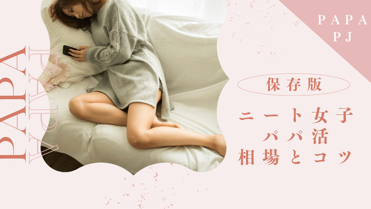 ニートでもパパ活できる？無職でも稼げるP活アプリとコツを解説