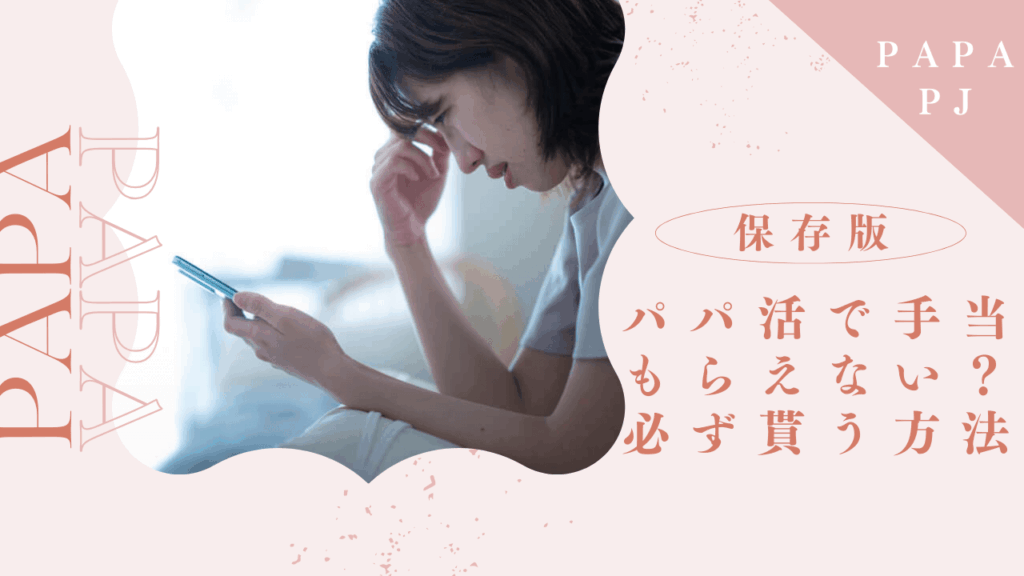 パパ活なのにお金をもらえなかった？お手当を必ずもらうコツを解説