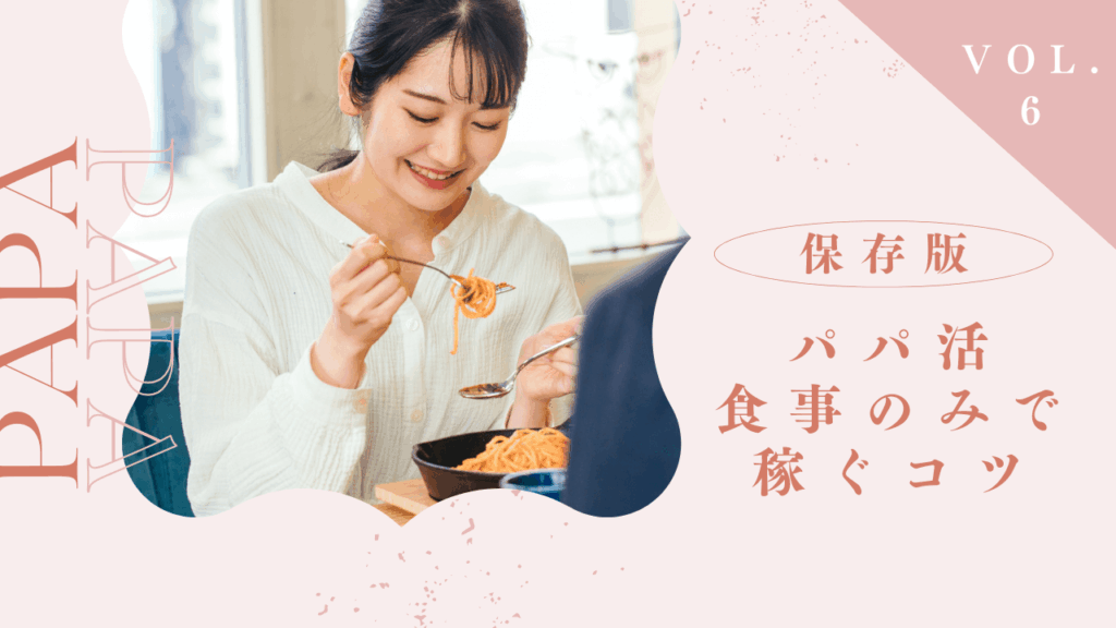 食事のみのパパ活はありえない？食事パパの探し方とご飯だけで稼ぐコツを解説