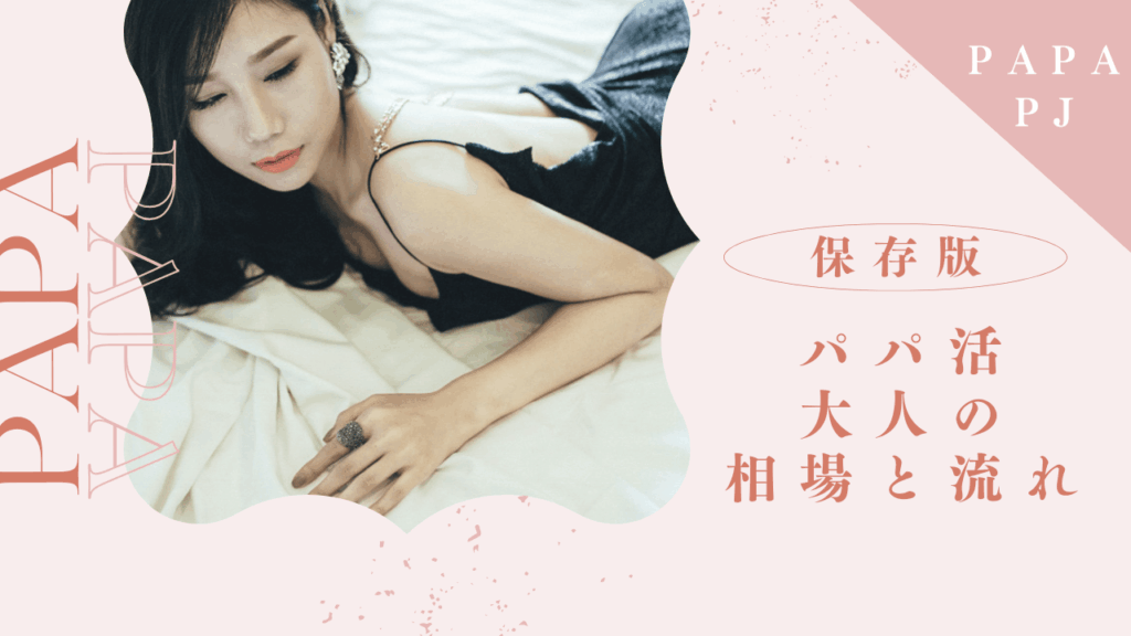 パパ活の大人の相場とは？流れと条件交渉のコツを解説