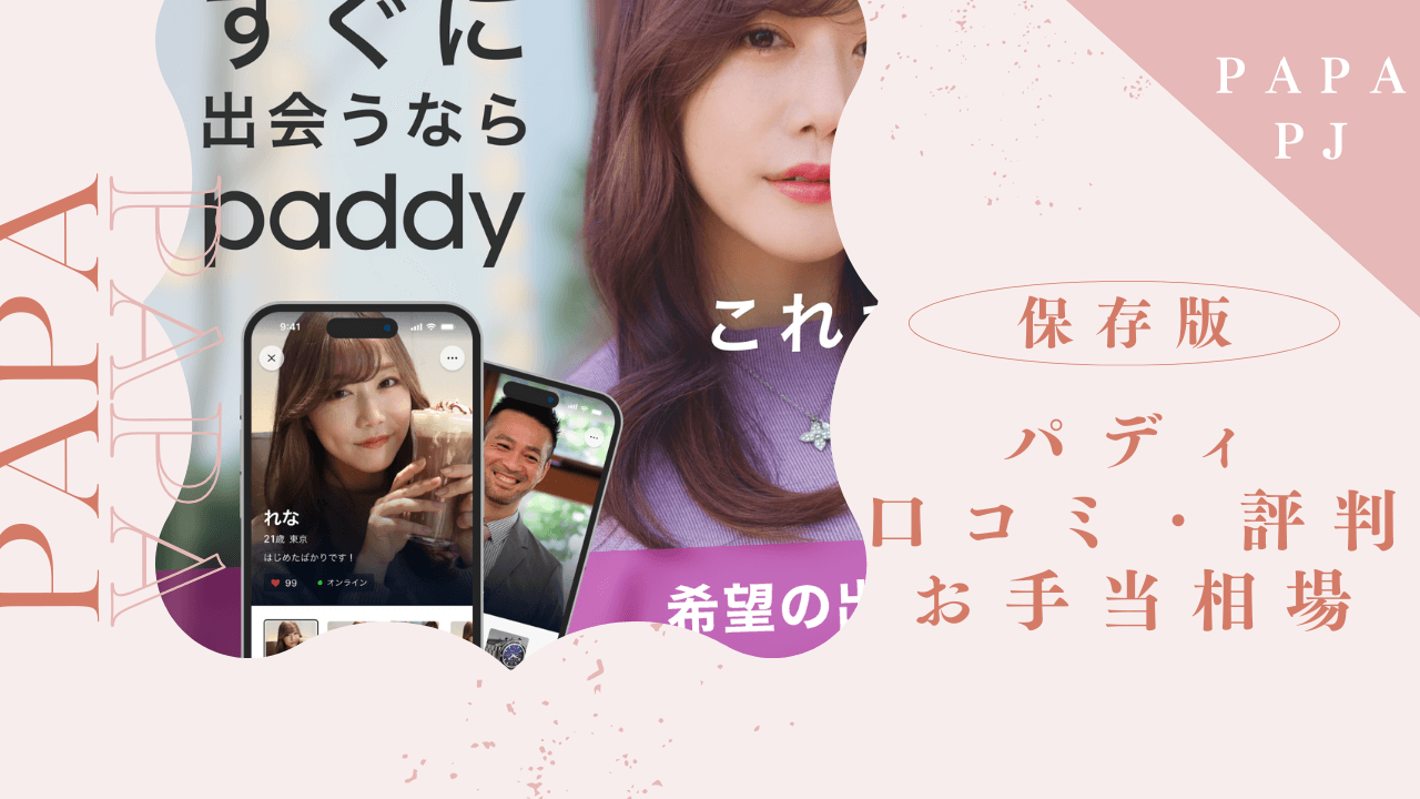 パディの口コミ評判を解説！定期パパを探すコツも紹介