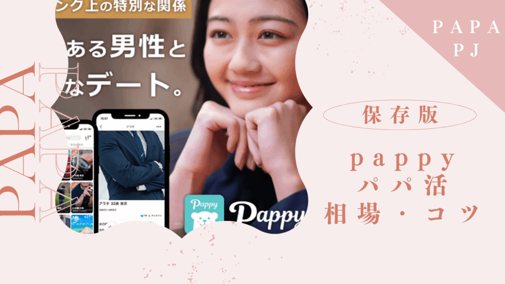 Pappy(パピー)の口コミ評判！パパ活のやり方とお手当相場を解説