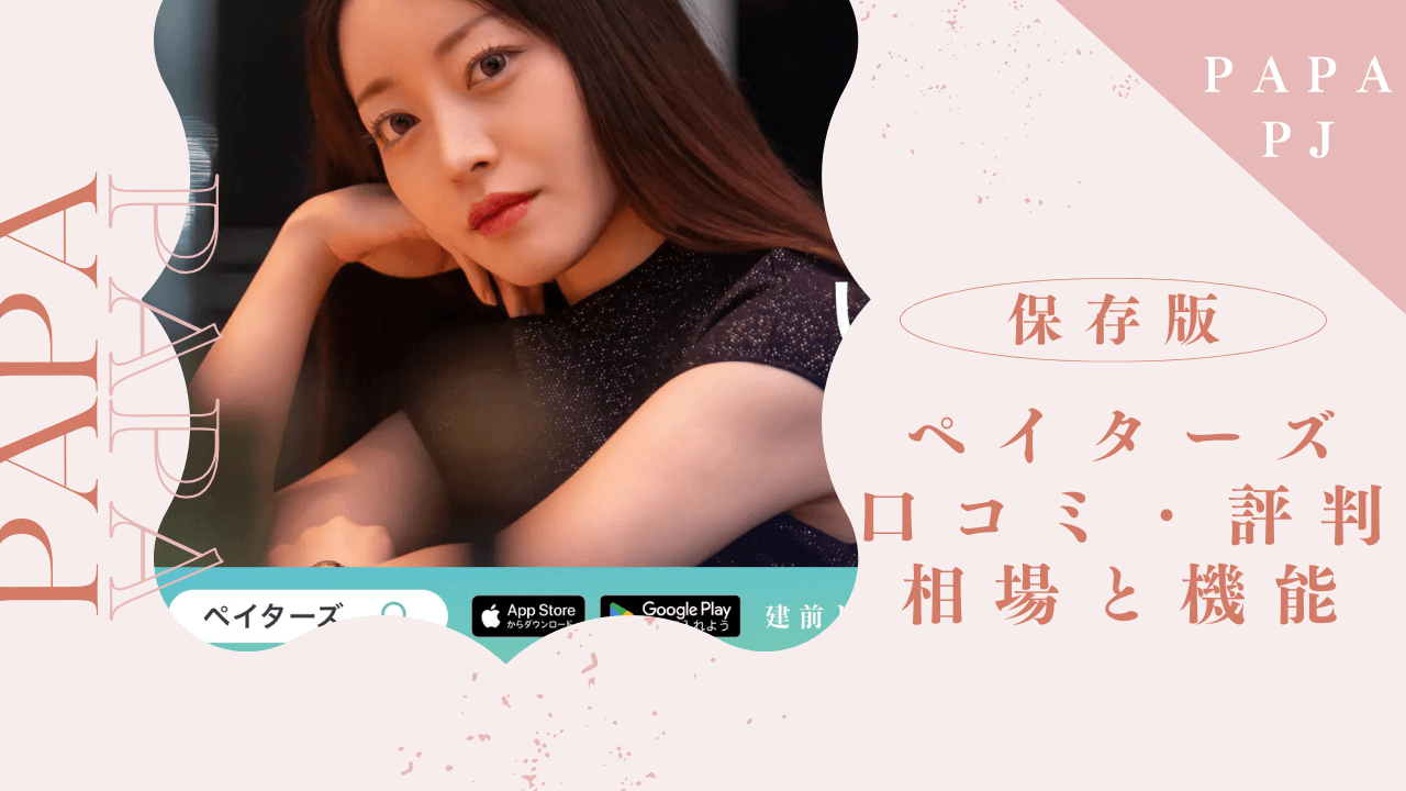 ペイターズの口コミ評判を解説！圧倒的なパパ数とキャッシュで稼ぎやすい