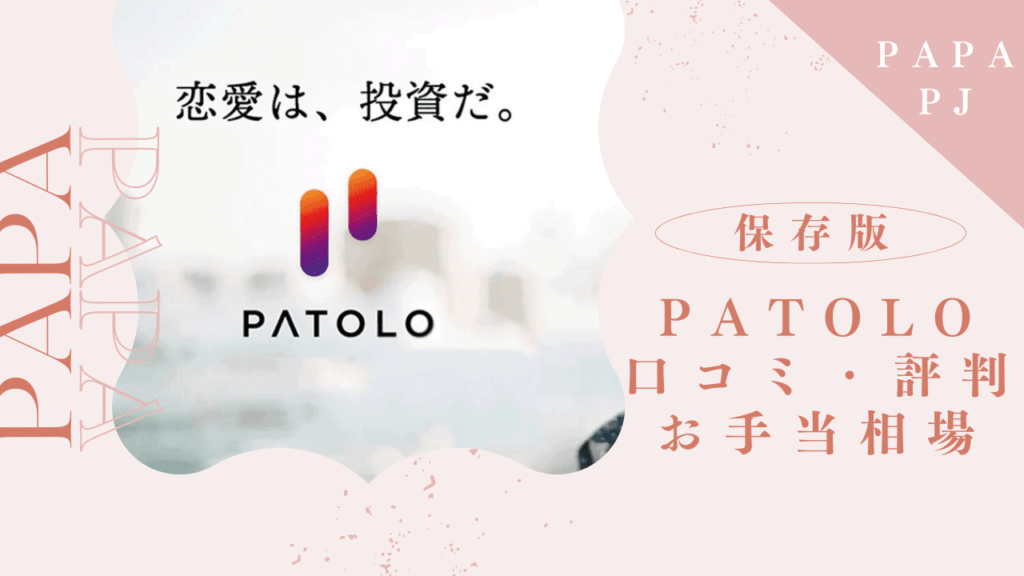 PATOLOの口コミ評判を解説！使い方と体験談を紹介
