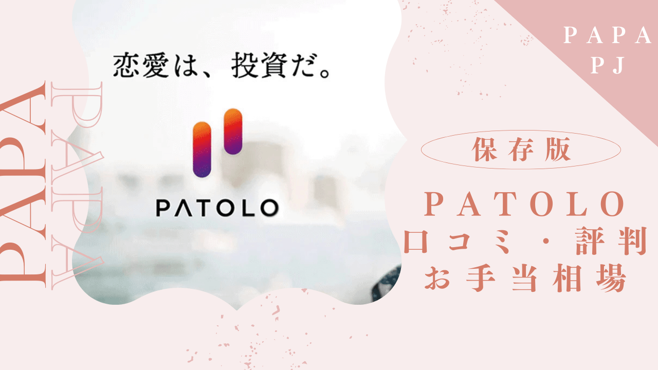 PATOLOの口コミ評判を解説！使い方と体験談を紹介