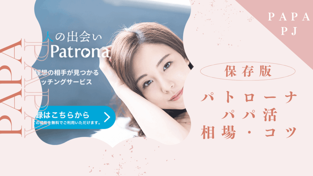 Patrona（パトローナ）の口コミ評判！パパ活のしやすさと相場を解説