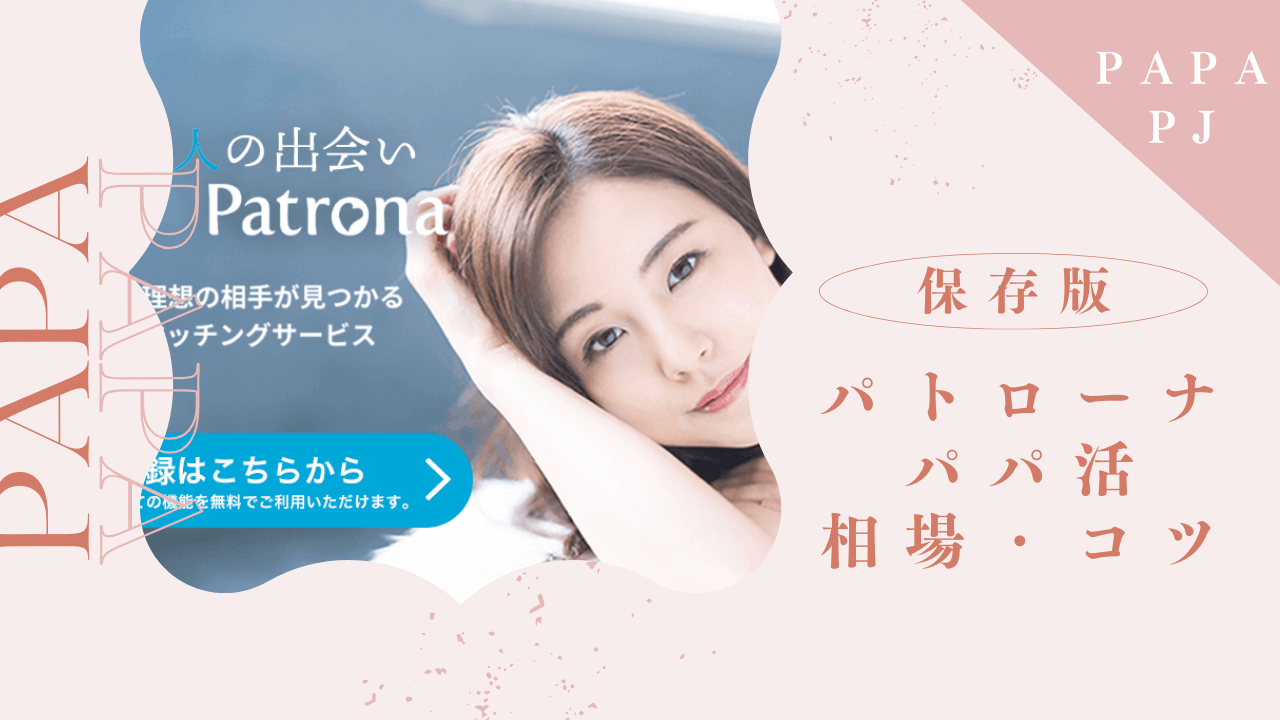 Patrona（パトローナ）の口コミ評判！パパ活のしやすさと相場を解説