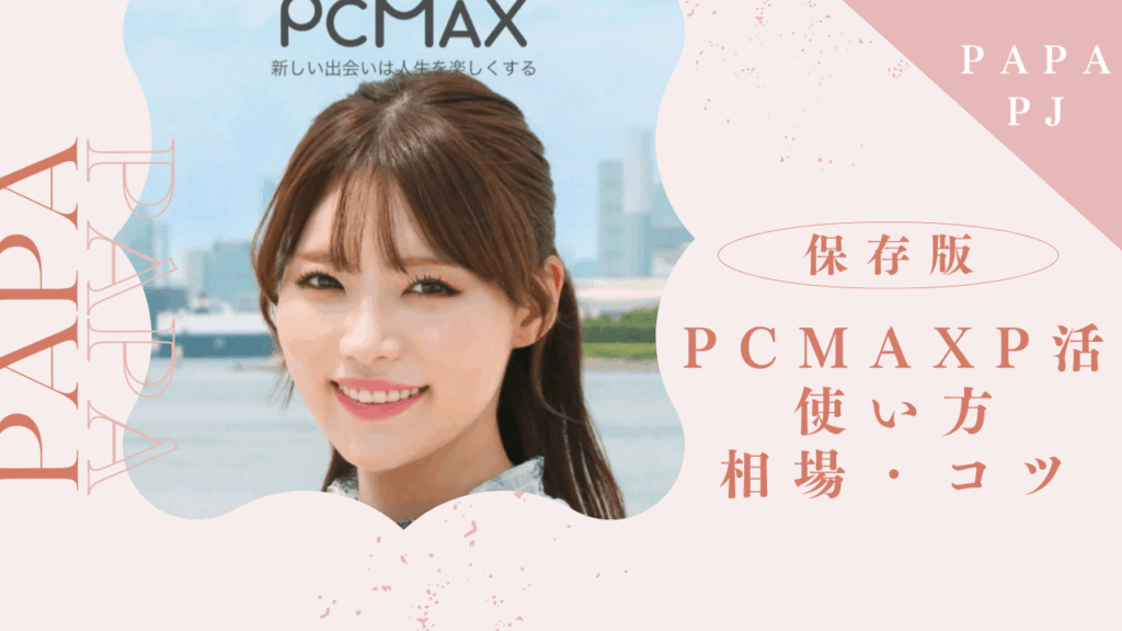PCMAXのパパ活のやり方と相場を解説！メリットと評判も紹介