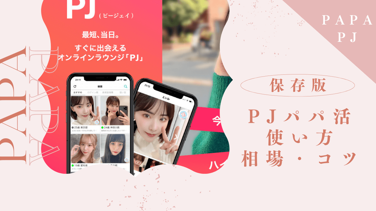 PJ(ピージェイ)の口コミ評判！パパ活の相場とメリットを解説