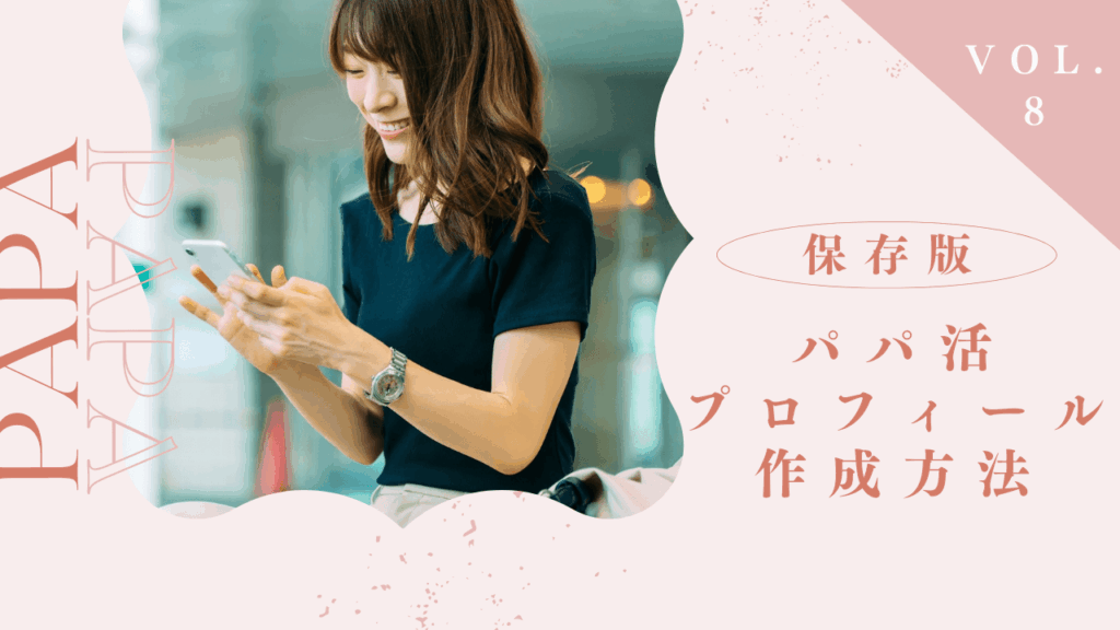 パパ活プロフィールの書き方を例文付きで解説！パパ受けの良いプロフ写真と自己紹介文