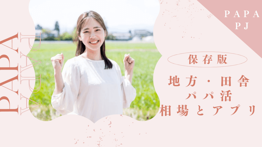 地方・田舎でパパ活する方法とおすすめのP活アプリを解説