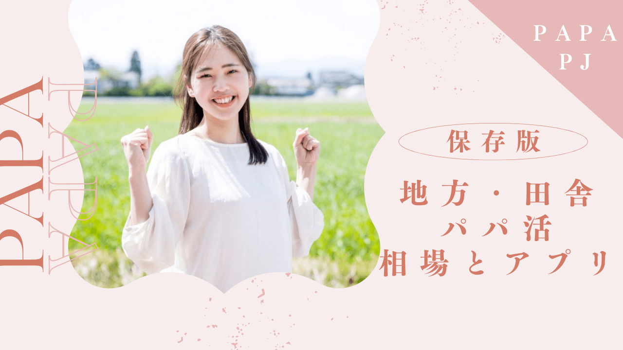 地方・田舎でパパ活する方法とおすすめのP活アプリを解説