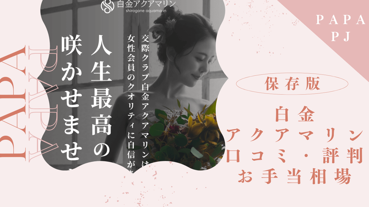 白金アクアマリンの口コミまとめ！太パパが多くて相場も高い交際クラブ