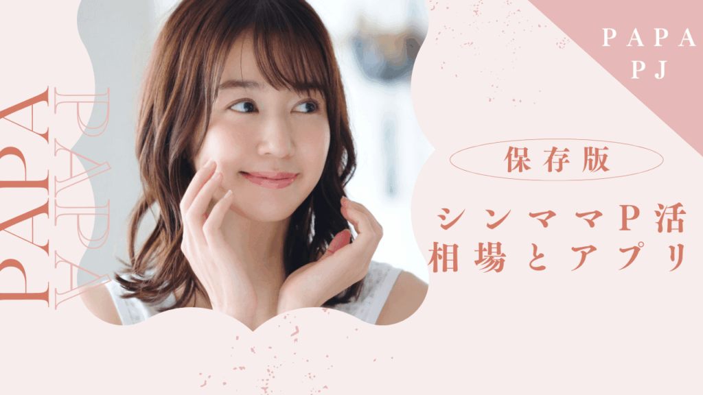 シングルマザーがパパ活で稼げる理由とおすすめのアプリ・相場を解説