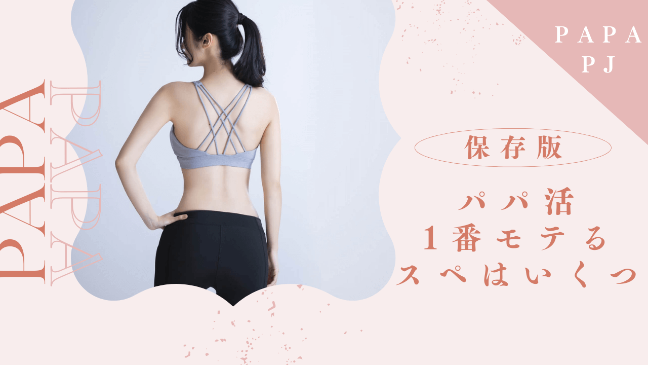 パパ活の理想のスペは110？120？パパが好むスペックを解説