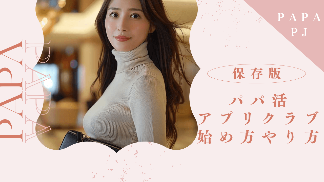 パパ活の始め方完全ガイド!定期パパができて安定して稼げるまでの流れを解説