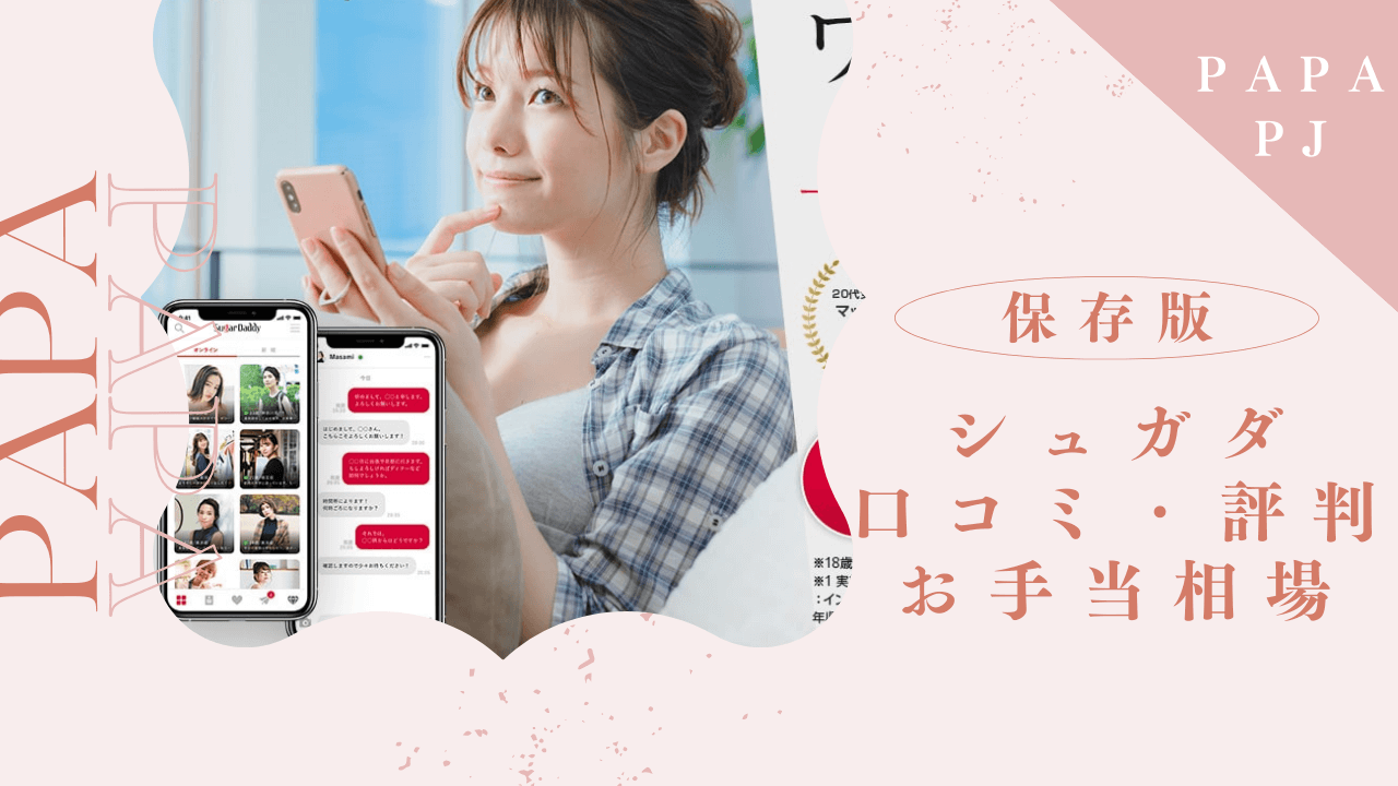 シュガーダディの口コミ評判を解説!マッチ不要で地方でも稼ぎやすい